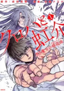 Romance Manga with strong male lead - Kuroha to Nijisuke